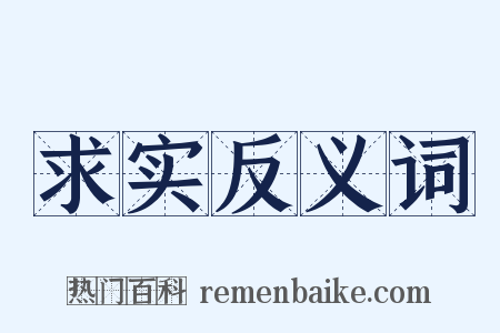 求实反义词是什么意思的图片